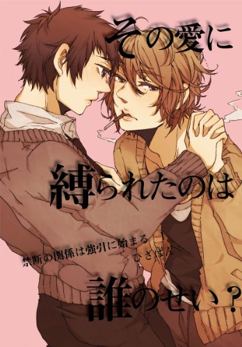 『その愛に縛られたのは誰のせい?～禁断の関係は強引に始まる』