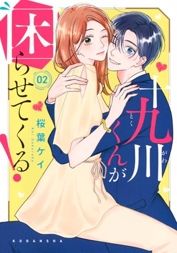 十九川くんが困らせてくる!(2) (KCデラックス)