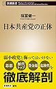 日本共産党の正体