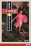 十字軍物語 第一巻―神がそれを望んでおられる―(新潮文庫)