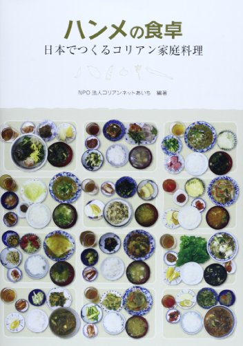 ハンメの食卓―日本でつくるコリアン家庭料理