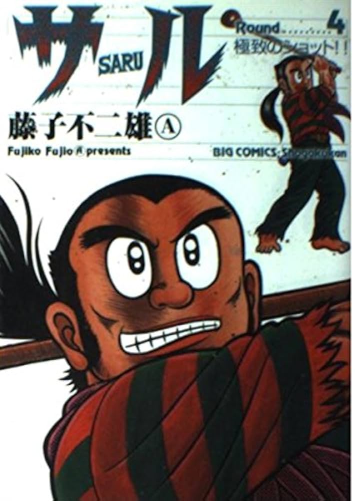 Amazon.co.jp: サル (4) (ビッグコミックス) : 藤子 不二雄A: 本