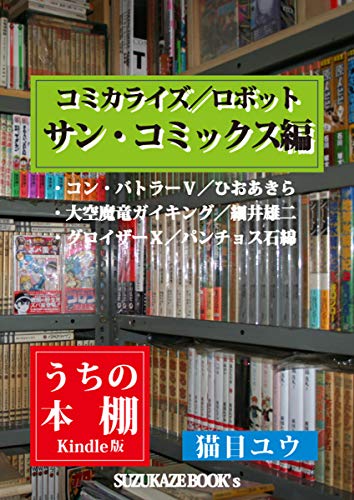 Amazon Co Jp うちの本棚 コミカライズ ロボット サン コミックス編 Suzukaze Book S Ebook 猫目ユウ 本