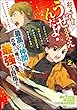 セール中のKindle本25:おっさんはうぜぇぇぇんだよ!ってギルドから追放したくせに、後から復帰要請を出されても遅い。最高の仲間と出会った俺はこっちで最強を目指す! コミック版 (2) 【おまけ漫画付】