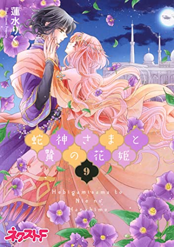 蛇神さまと贄の花姫 9 (ネクストFコミックス)