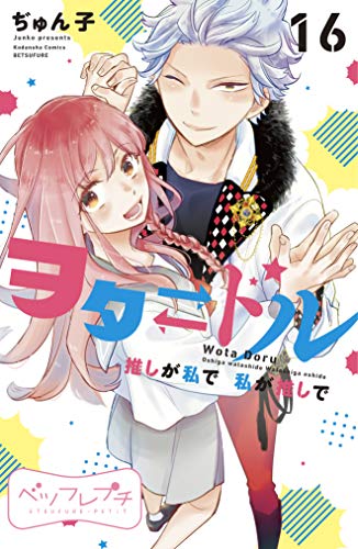ヲタドル 推しが私で 私が推しで ベツフレプチ(16) (別冊フレンドコミックス)