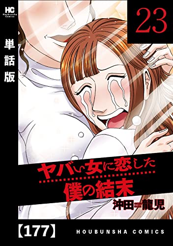 ヤバい女に恋した僕の結末【単話版】 177 (芳文社コミックス)