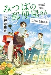 Amazon.co.jp: みつばの郵便屋さん 先生が待つ手紙 (ポプラ文庫