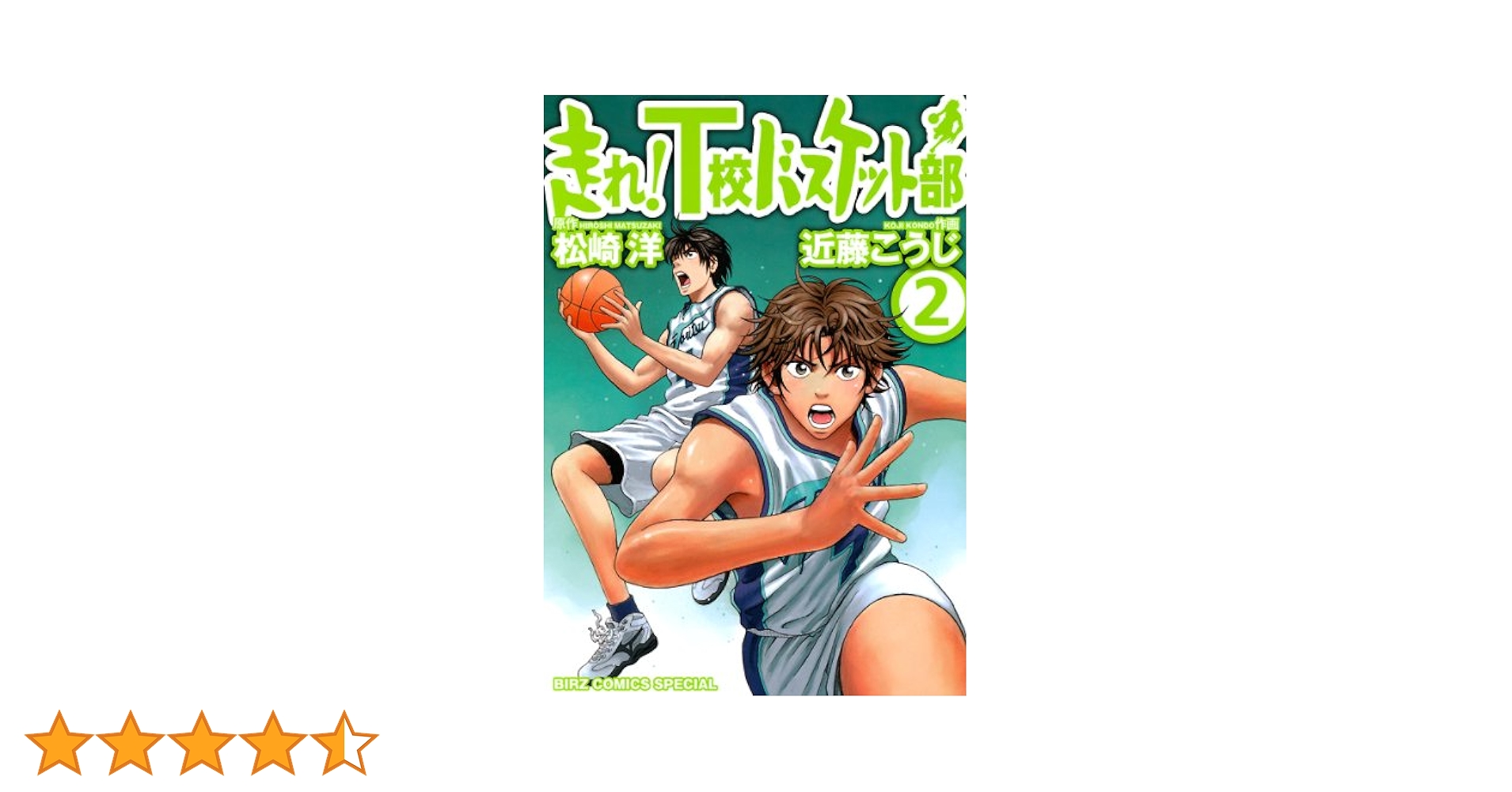 走れ！T校バスケット部 (2) (バーズコミックス スペシャル