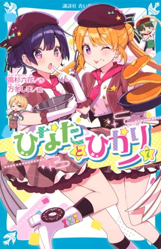 ひなたとひかり(7) (講談社青い鳥文庫 Eた 8-7)のサムネイル