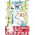 千真「花とくらげとリフレイン(1)」