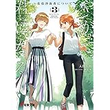 やがて君になる 佐伯沙弥香について(3) (電撃文庫)