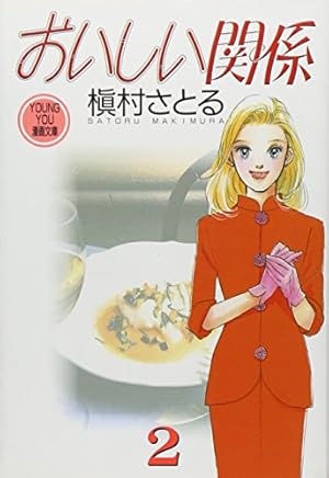 おいしい関係 6 | 槇村 さとる |本 | 通販 | Amazon