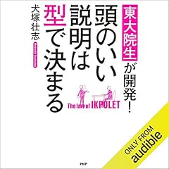 『東大院生が開発! 頭のいい説明は型で決まる』のカバーアート
