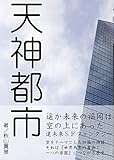 天神都市 天神都市