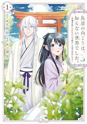 あやかし華族の妖狐令嬢、陰陽師と政略結婚する: 1【電子限定