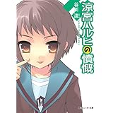 涼宮ハルヒの憤慨 「涼宮ハルヒ」シリーズ (角川スニーカー文庫)