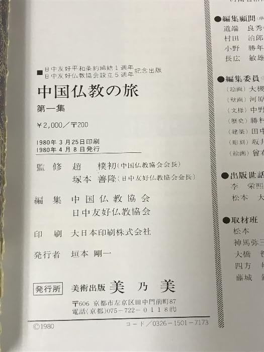 Amazon.co.jp: 中国仏教の旅 1～5 5冊 セット 美術出版 美乃美 : おもちゃ