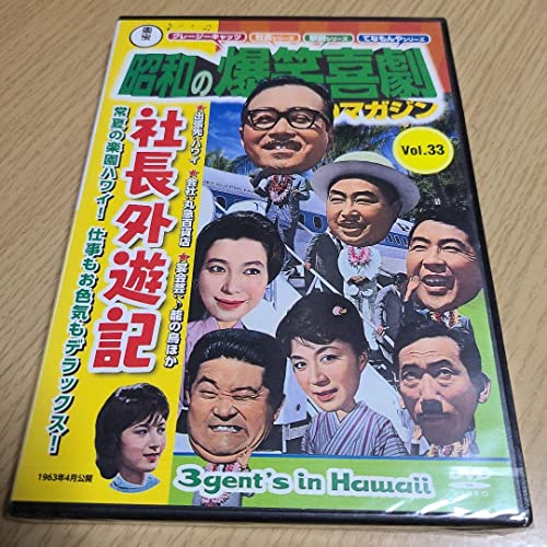 昭和の爆笑喜劇マガジン VOL.33 社長外遊記 本編約98分のサムネイル