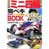 ミニ四駆完ペキBook: これがミニ四駆だ！ (ミニ四駆、超改造テクニック)