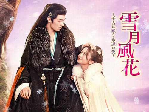 雪月風花～千古に願う、永遠の愛～のサムネイル