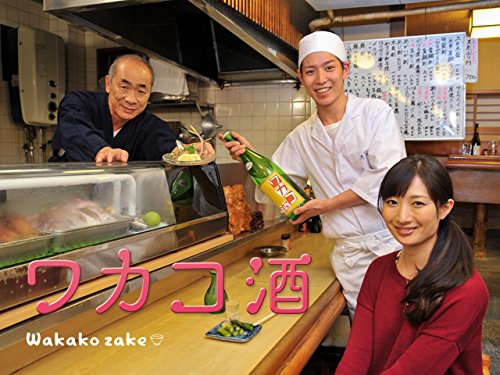 ワカコ酒