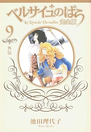 オルフェウスの窓 9 | 池田 理代子 |本 | 通販 | Amazon