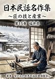 日本民話名作集第15-2巻福井県編: 匠の技と産業