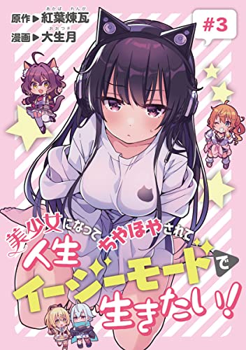 美少女になってちやほやされて人生イージーモードで生きたい!(話売り) #3 (ヤングチャンピオン・コミックス)