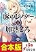 【合本版】豚のレバーは加熱しろ 全9巻 (電撃文庫)