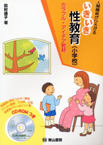 人間関係がひろがる・いきいき性教育 小学校―カラフル・アイデア教材