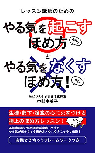キンドル 無料電子書籍 「やる気を起こすほめ方」と「やる気をなくすほめ方」 バイ