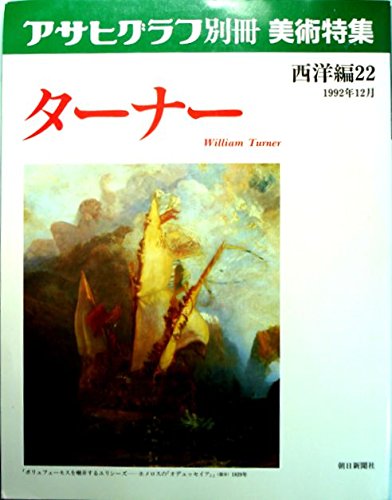 Amazon.co.jp: アサヒグラフ別冊 美術特集 西洋編22 ターナー : 朝日