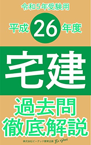 （平成26年度出題分）【宅建】過去問徹底解説［令和5年受験用］