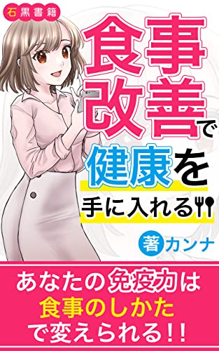 食事改善で健康を手に入れる: 健康的な食事のしかたを知る (石黒書籍)