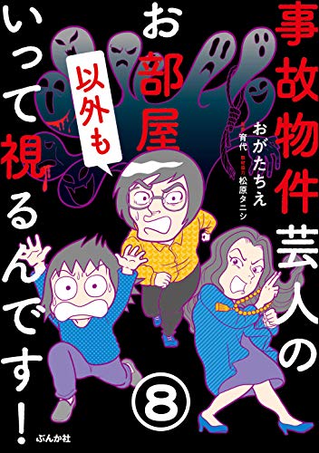 事故物件芸人のお部屋いって視るんです！（分冊版） 【第8話】 (あなたが体験した怖い話)