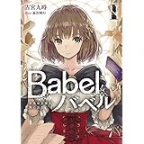 Babel I　少女は言葉の旅に出る (電撃の新文芸)