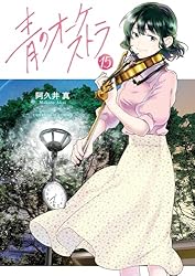 Amazon.co.jp: 青のオーケストラ（14） (裏少年サンデーコミックス