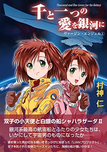 Sen To Hitotsu No Ai Wo Ginga Ni Virgin Angel Japanese Edition Kindle Edition By Jin Muragami Gen Maira Romance Kindle Ebooks Amazon Com