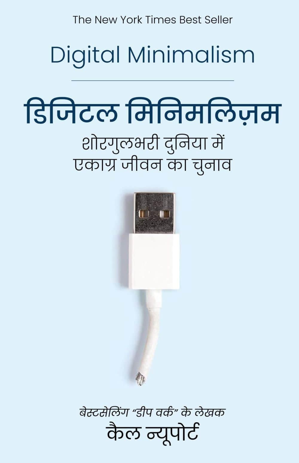 Digital Minimalism – Shorgul Bhari Duniya Mein Ekagra Jeevan ka Chunav (Hindi)