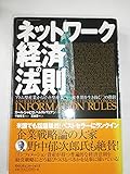 「ネットワーク経済」の法則 アトム型産業からビット型産業へ...変革期を生き抜く72の指針