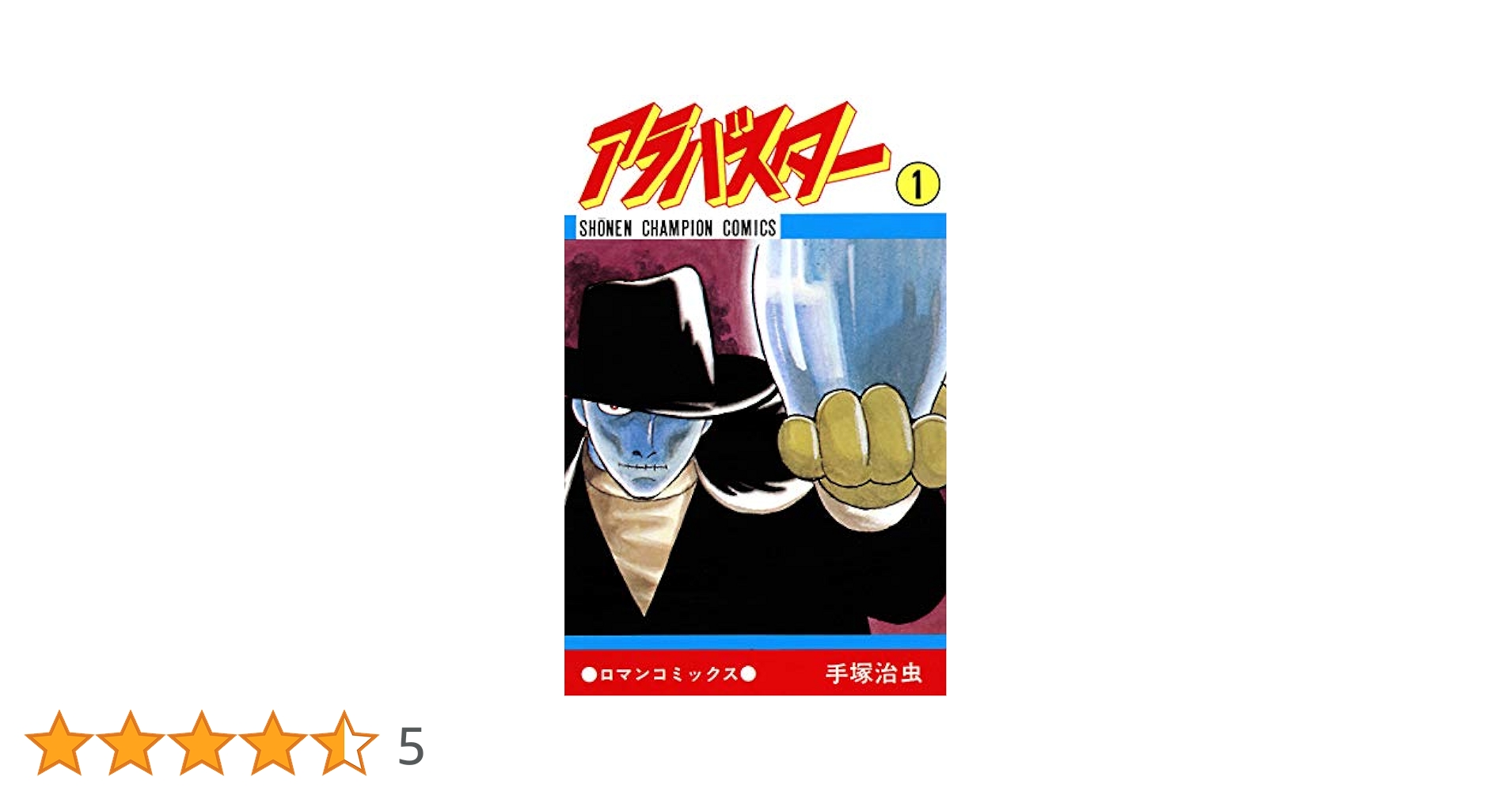 アラバスター ／手塚治虫\秋田書店ロマンコミックス★美本❣️ 全3巻初版セット】 アラバスター 手塚治虫 秋田書店 全巻セット