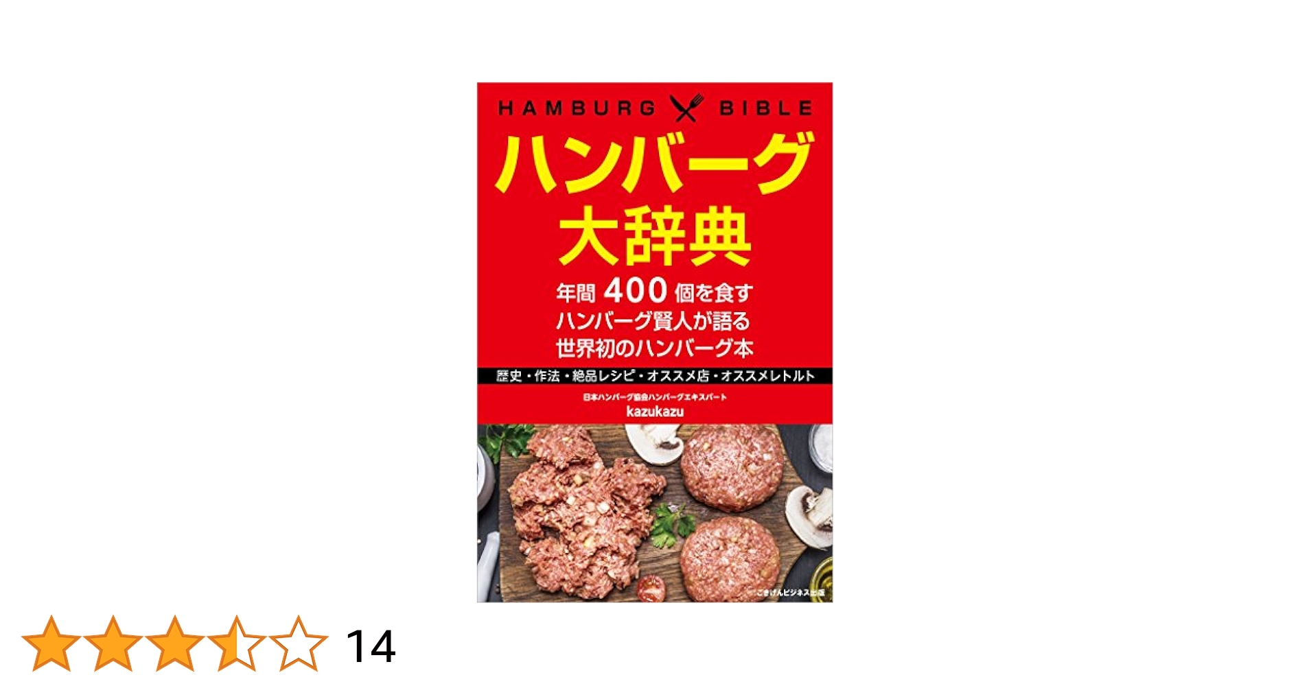 バラエティ・ハンバーグの本 ―おなじみ料理もこんなにいろいろ43種　希少本 Amazon.co.jp: ハンバーグ大辞典 年間400個を食すハンバーグ賢人