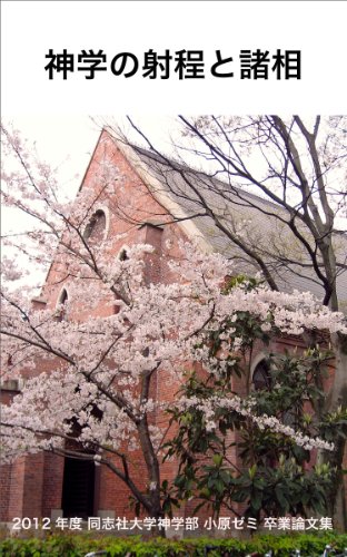 神学の射程と諸相 12年度 同志社大学神学部 小原ゼミ 卒業論文集 早助 千晴 日高 由梨 中西 啓太 小澤 時乃 斎藤 佳子 密山 のぞみ 竹村 絵美 田村 奈々 寺元 美帆 小原 克博 宗教学 Kindleストア Amazon