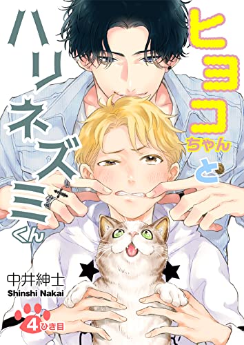 ヒヨコちゃんとハリネズミくん 4ひき目 (Spicy Whip)