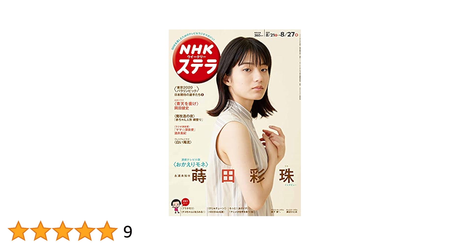 TOKIO NHKウイークリーステラ（新品）2570 NHKウイークリーSTERA（ステラ） 2021年7/30号 (発売日2021年07