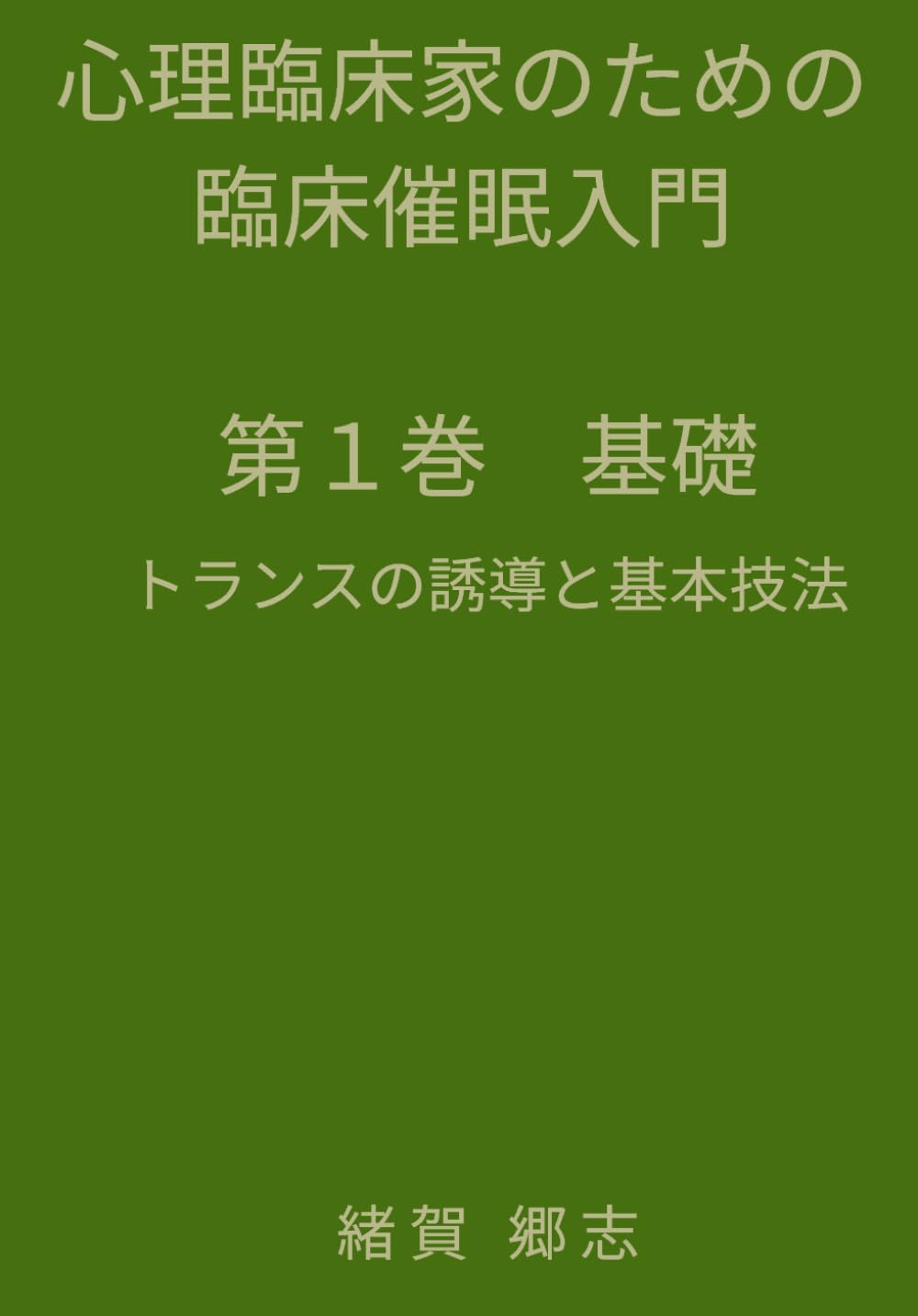 心理臨床家のための臨床催眠入門 第1巻 基礎: トランスの誘導と基本