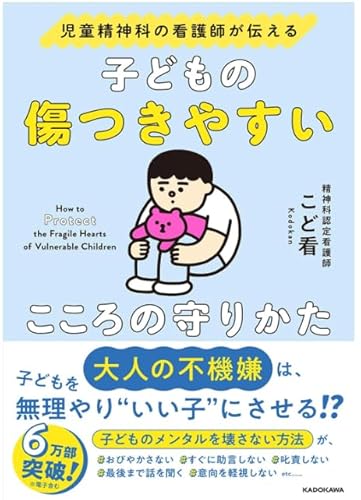 児童精神科の看護師が伝える 子どもの傷つきやすいこころの守りかたのサムネイル