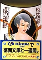 大いなる情事 阿部牧郎 SANKEI NOVELS Amazon.co.jp: 阿部 牧郎: 本