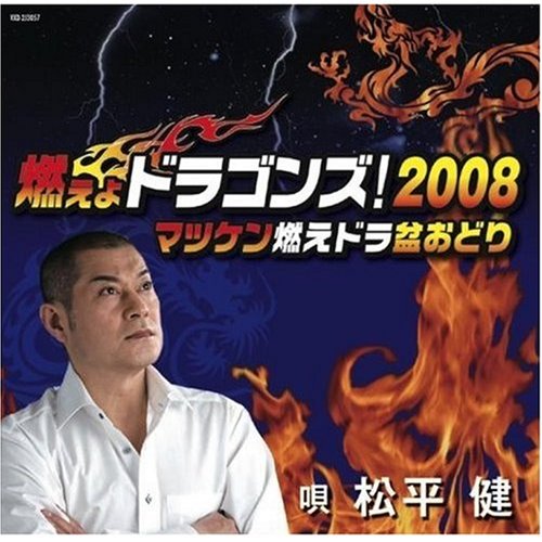 燃えよドラゴンズ1999 07 ニコニコ動画